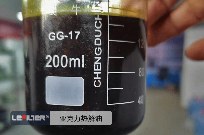 亞克力裂解油是什么油？