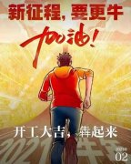 2021年農(nóng)歷正月初八商丘利菲爾特開工大吉！??！